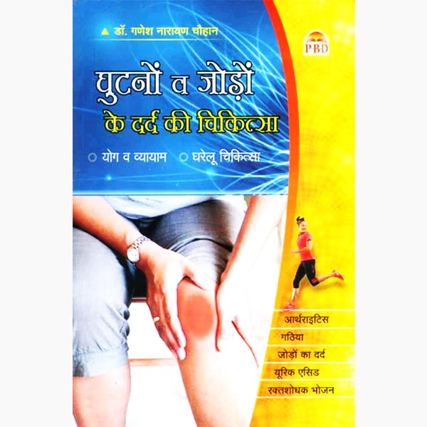 घुटनों-जोड़ों दर्द चिकित्सा पुस्तक, Ghutno V Jodon Ke Dard Ki Chikitsa Book
