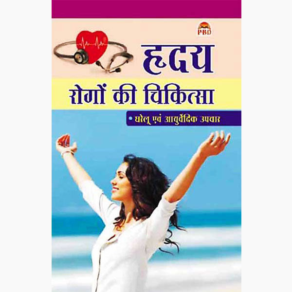 Hirday Rogon Ki ChikitsaBook, ह्रदय रोगों की-चिकित्सा पुस्तक