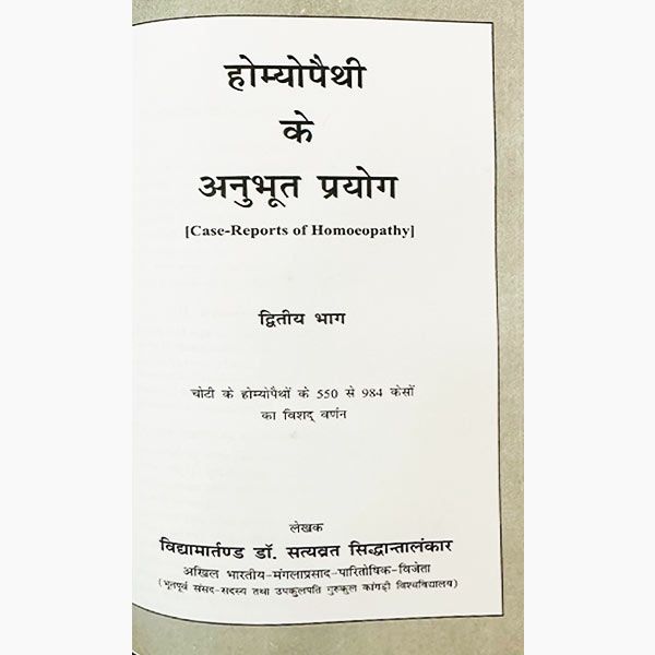 Homeopathic Anubhut Prayog Book, होम्योपैथिक अनुभूत प्रयोग पुस्तक