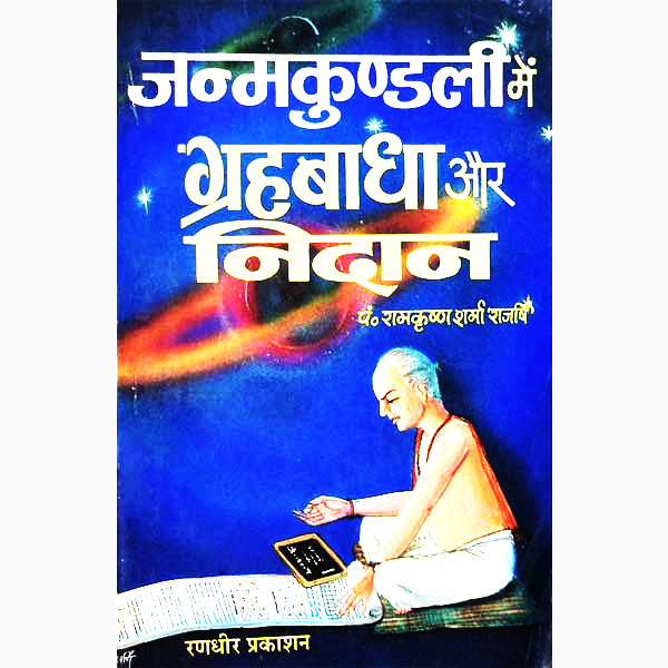 Janamkundali Mein Grah Badha Aur Nidan Book, जन्मकुण्डली में ग्रह-बाधा पुस्तक