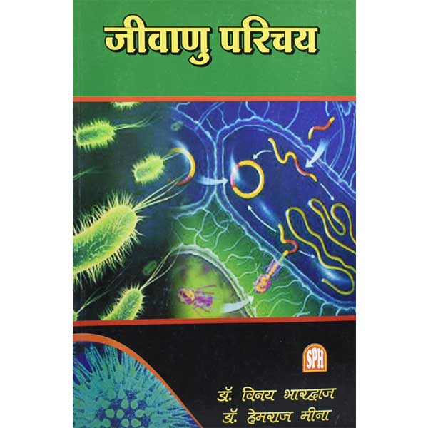 Jivanu Parichay Book (जीवाणु परिचय पुस्तक)