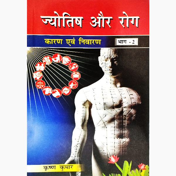 Jyotish Aur Rog Book, ज्योतिष और रोग पुस्तक