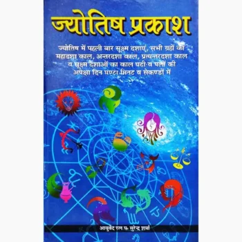 Jyotish Prakash Book (ज्योतिष प्रकाश पुस्तक)