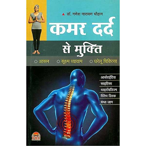 कमर दर्द से मुक्ति पुस्तक, Kamar Dard Se Mukti Book