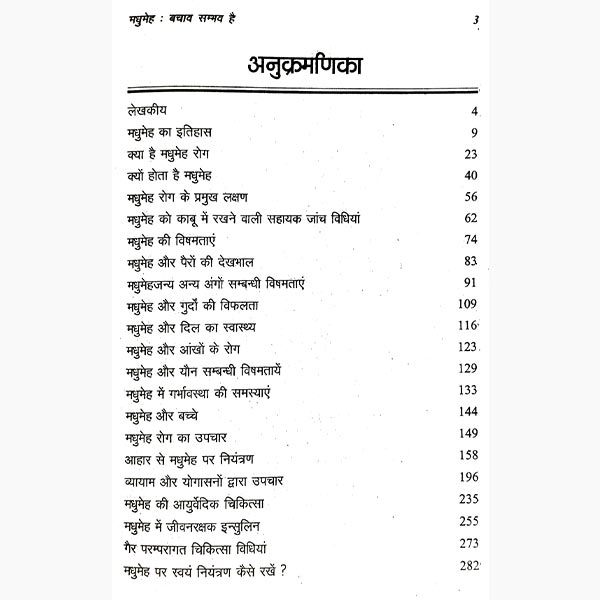 Madhumeh Bachav Sambhav Hai Book, मधुमेह बचाव संभव पुस्तक