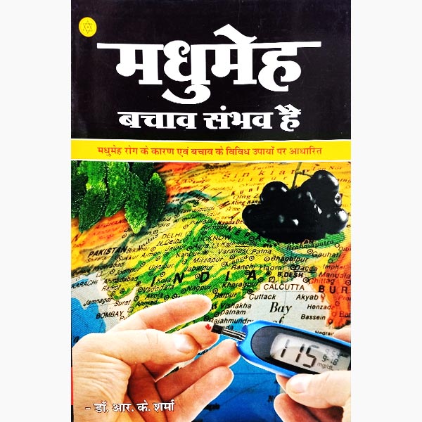 Madhumeh Bachav Sambhav Hai Book, मधुमेह बचाव संभव पुस्तक