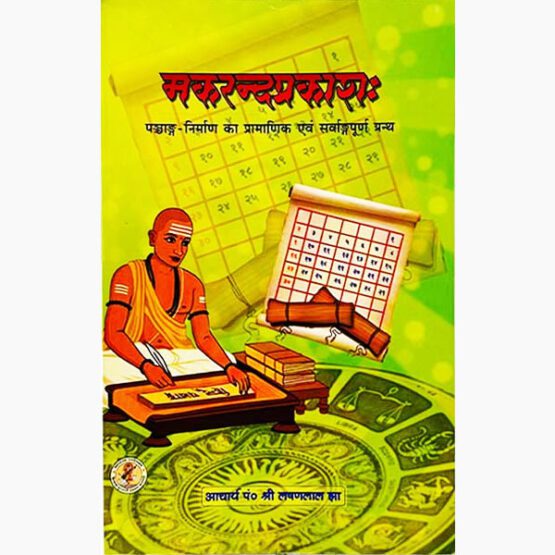 Makrand Prakash Book, मकरन्दप्रकाश पुस्तक