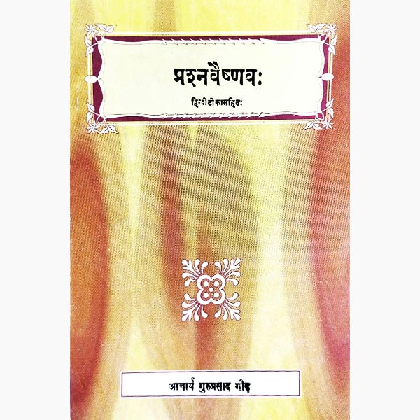 Prshanvaishnav Book, प्रश्नवैष्णव पुस्तक