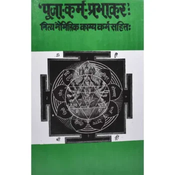 Puja Karm Prbhakar Book (पूजा कर्म प्रभाकर पुस्तक)