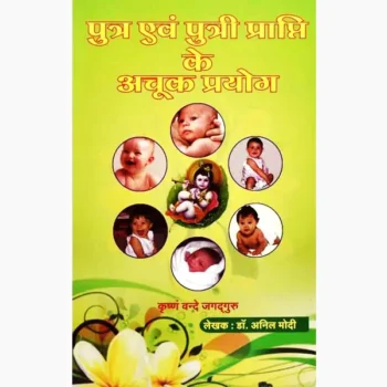 Putra Aivm Putri Prapti Book (पुत्र एवं पुत्री प्राप्ति पुस्तक)