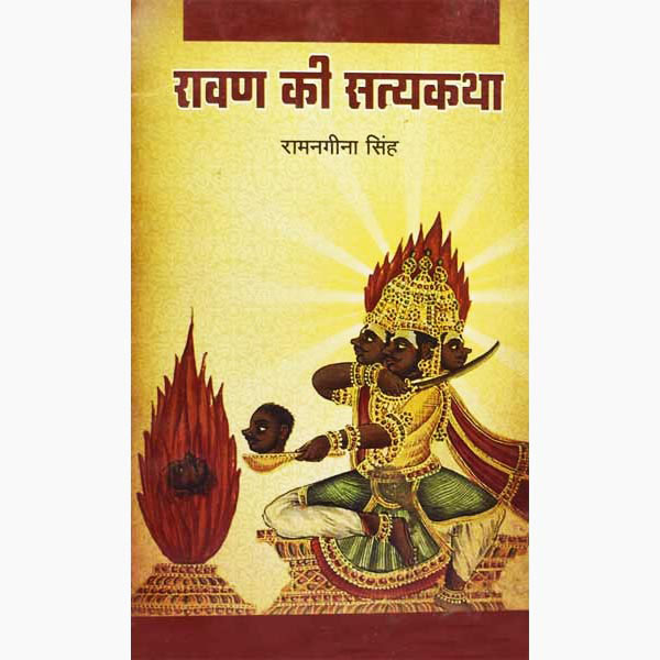 Ravan Ki Satyakatha Book, रावण की सत्यकथा पुस्तक