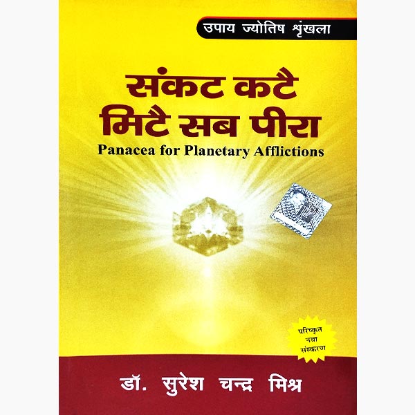 संकट मिटै सब पीरा पुस्तक, Sankat Kate Mite Sab Pida Book