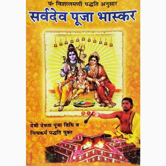 Sarvdev Puja Bhaskar Book, सर्देव पूजा भास्कर पुस्तक