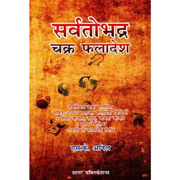 Sarvtobhadra Chakra Faladesh Book, सर्वतोभद्र चक्र फलादेश पुस्तक