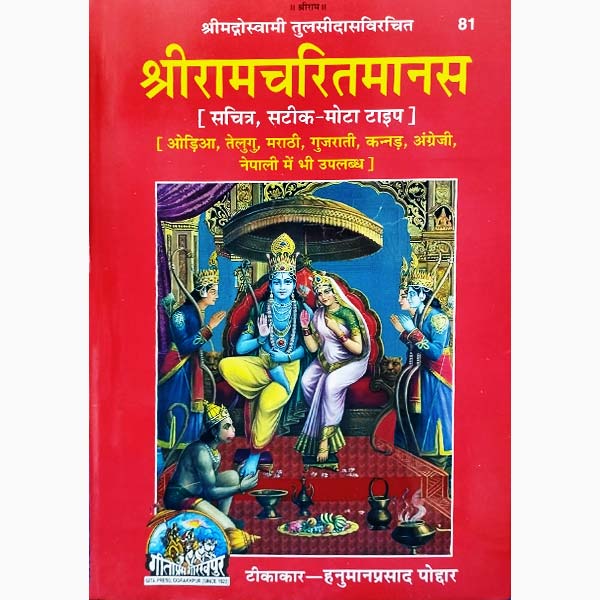 Shree Ramcharitmanas Book, श्री रामचरितमानस पुस्तक