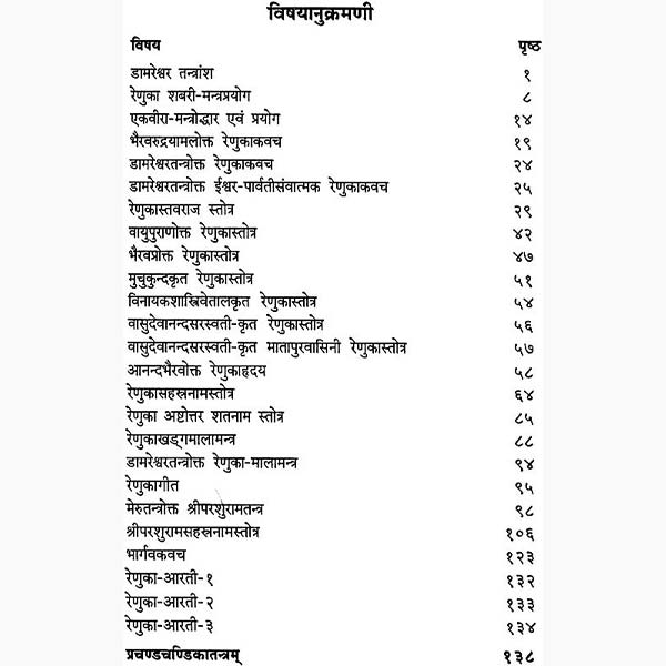 श्रीरेणुकातंत्रम् पुस्तक, Shreerenukatantram Book