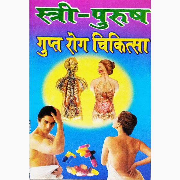 स्त्री पुरुष गुप्तरोग पुस्तक, Stri Purush Gupt Rog Chikitsa Book