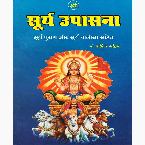 Surya Upasana Book, सूर्य उपासना पुस्तक