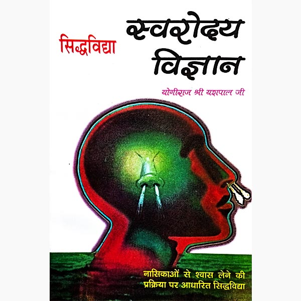 Swaroday Vigyan Book, स्वरोदय विज्ञान पुस्तक
