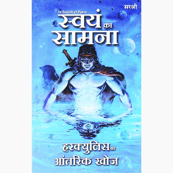 Swayam Ka Samna Book, स्वयं का सामना पुस्तक