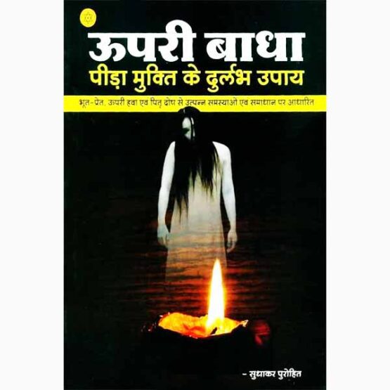 Upari Badha Pida-Mukti Book, उपरी बाधा पीड़ा-मुक्ति पुस्तक