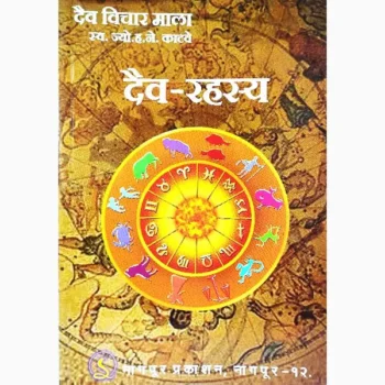 Dev Rahasya Book (देव रहस्य पुस्तक)