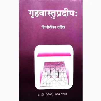 Grahvastupradip Book (गृहवास्तुप्रदीप पुस्तक)