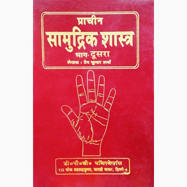 Prachin Samudrik Shastra Book, प्राचीन सामुद्रिक शास्त्र पुस्तक