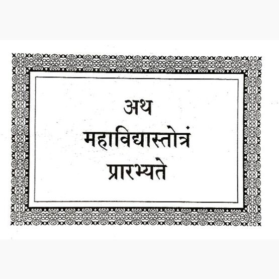 Das Mahavidya Stotra (दस महाविद्या स्तोत्र) | 10 Mahavidya Stotra