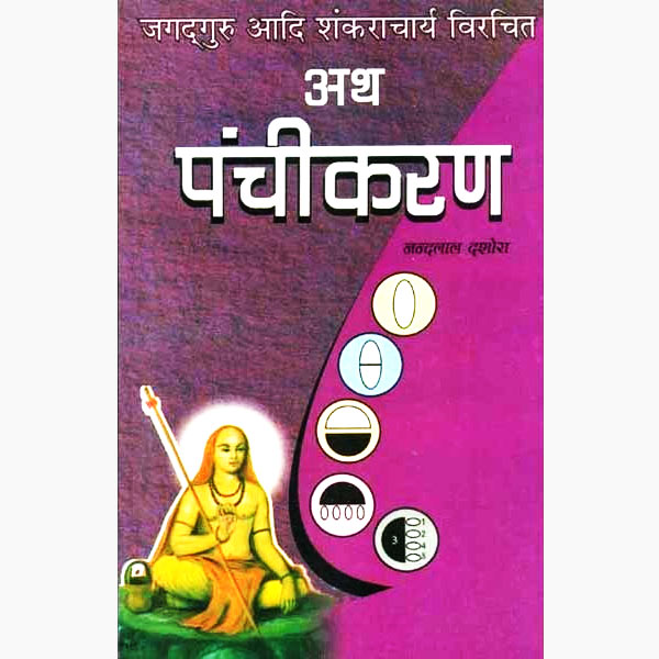 Ath Panchikaran Book, अथ पंचीकरण पुस्तक