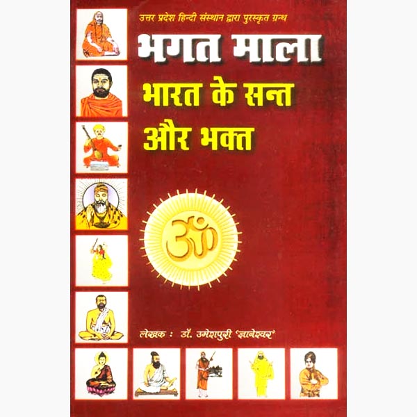 Bhagat Mala Book, भगत माला पुस्तक