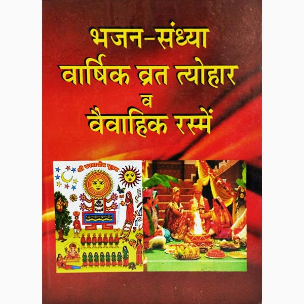 Bhajan Sandhya Book, भजन संध्या पुस्तक
