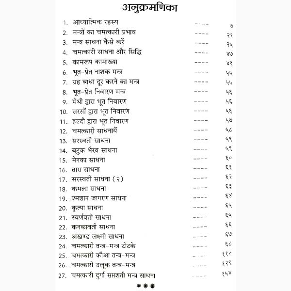 चमत्कारी मन्त्र साधना पुस्तक, Chamatkari Mantra Sadhana Book