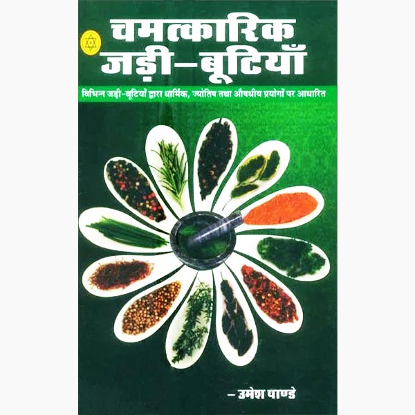 Chamatkarik Jadi Butiyan Book, चमत्कारिक जड़ी बूटियाँ पुस्तक
