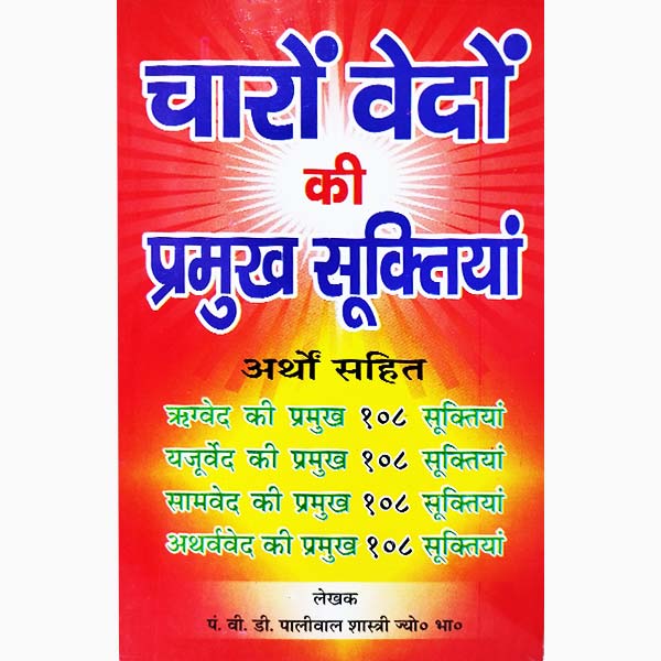 Charon-Vedo Ki Suktiyan Book, चारों-वेदों की सूक्तियां पुस्तक