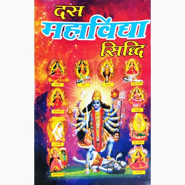 Das Mahavidya Siddhi Book, दस महाविद्या सिद्धि पुस्तक