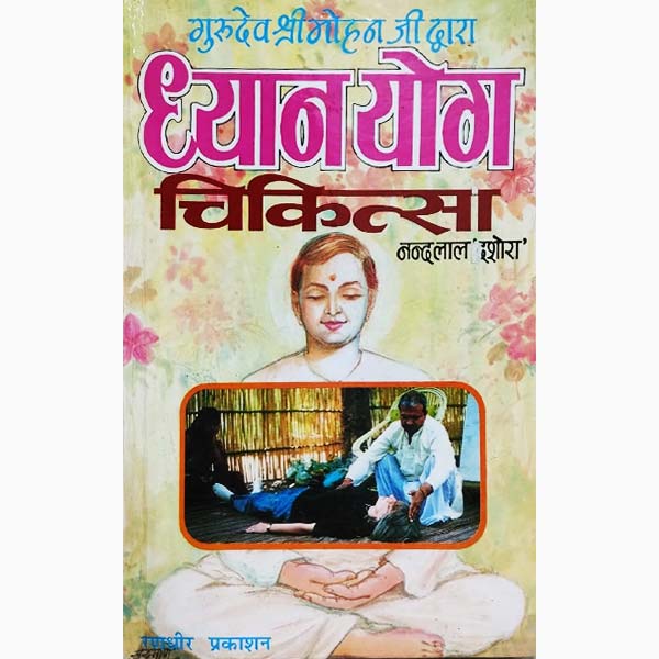 ध्यान योग चिकित्सा पुस्तक, Dhyan Yog Chikitsa Book
