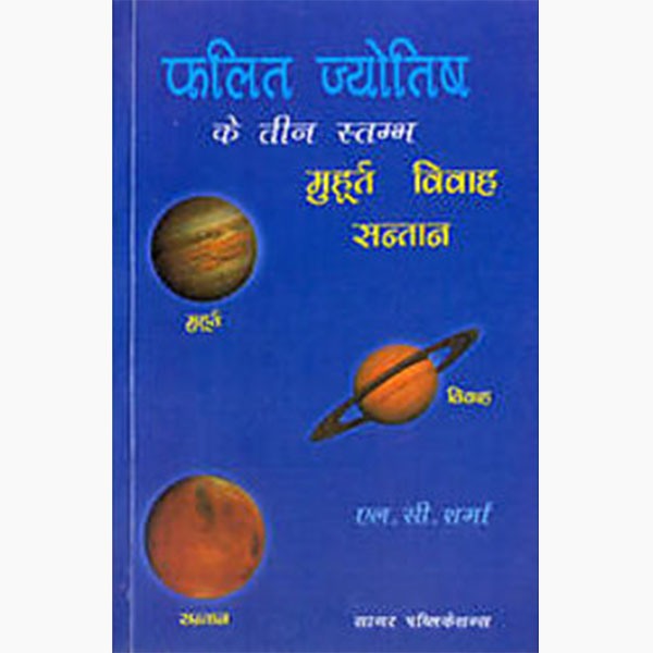 फलित ज्योतिष तीन-स्तम्भ पुस्तक, Falit Jyotish Teen-Stambh Book