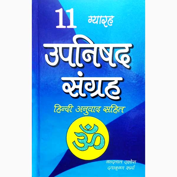 ग्यारह उपनिषद संग्रह पुस्तक, Gyarha Upnishad Sangraha Book