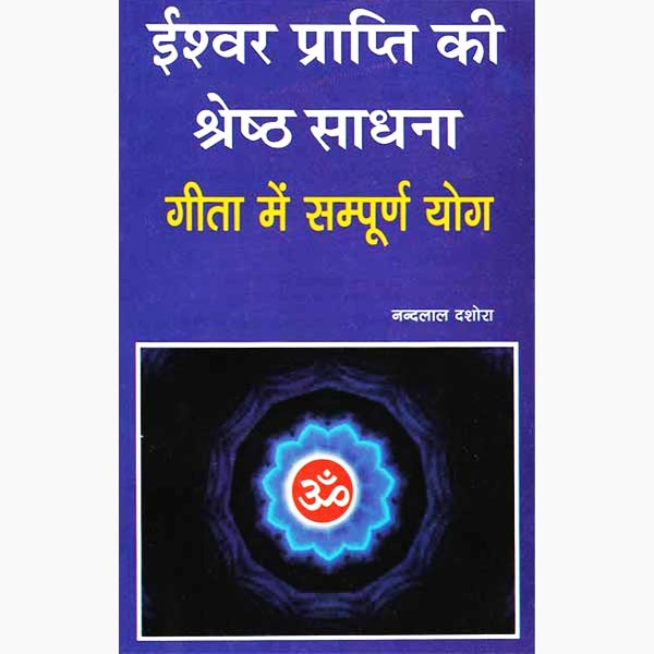 Ishawar Prapti Ki Shreshth Sadhana Book, ईश्वर प्राप्ति की श्रेष्ठ साधना पुस्तक