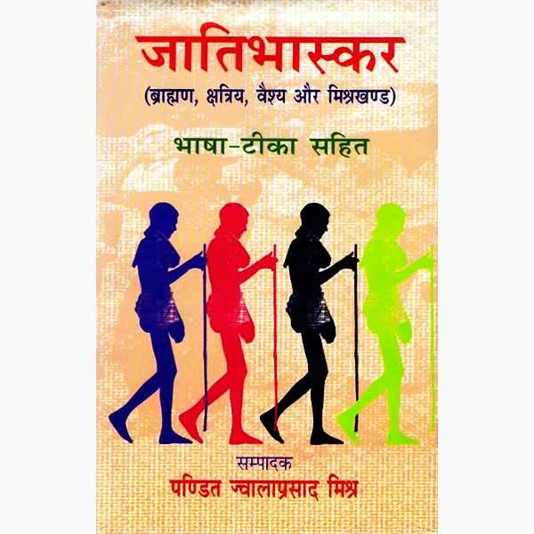 Jatibhaskar Book, जातिभास्कर पुस्तक