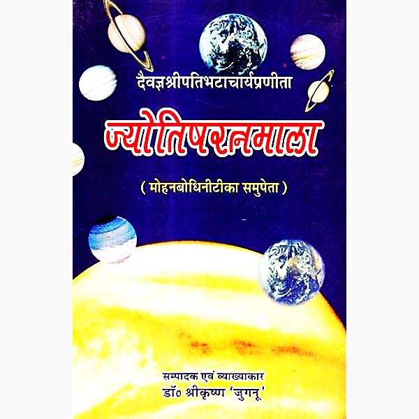 Jyotish Ratan Mala Book, ज्योतिष रत्न माला पुस्तक