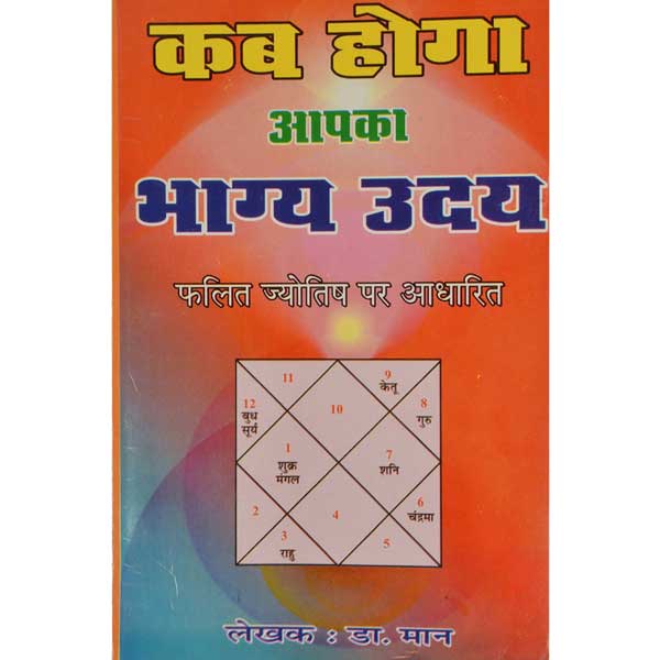 कब होगा भाग्य-उदय पुस्तक, Kab Hoga Bhagya Uday Book
