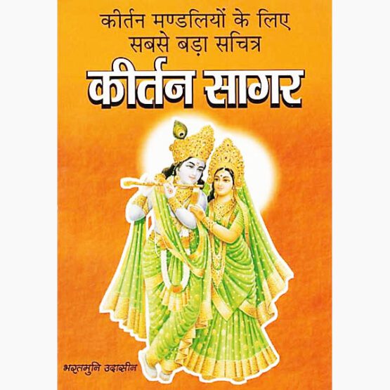 Kirtan Sagar Book, कीर्तन सागर पुस्तक