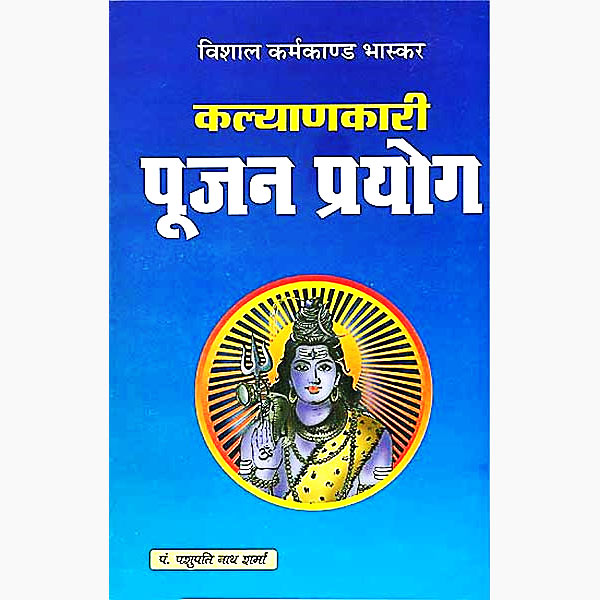 Kalyankari Pujan Prayog Book, कल्याणकारी पूजन प्रयोग पुस्तक
