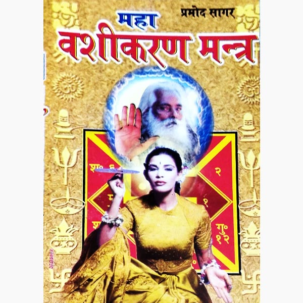 Maha Vashikaran Mantra Book, महा वशीकरण मन्त्र पुस्तक