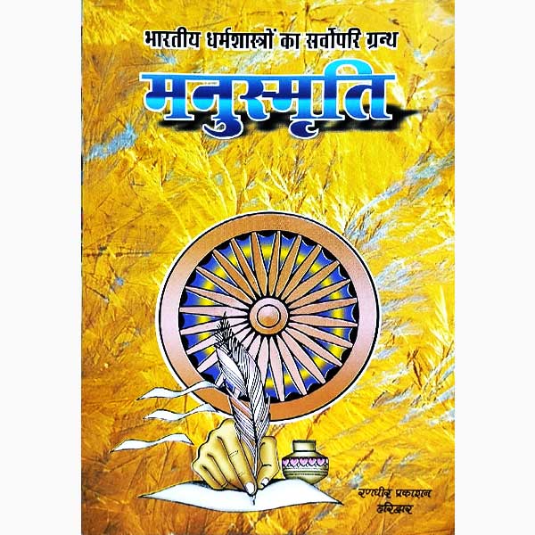 Manu Smriti Book, मनु स्मृति पुस्तक