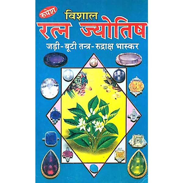 Vishal Ratn Jyotish Book, विशाल रत्न ज्योतिष पुस्तक