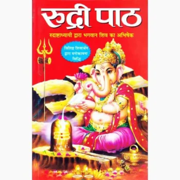 Rudrabhishek Rudri Path Book (रुद्राभिषेक रुद्री पाठ पुस्तक)