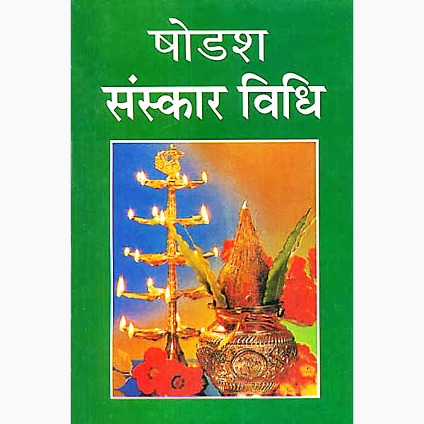 Shodash Sanskar Vidhi Book, षोडश संस्कार विधि पुस्तक